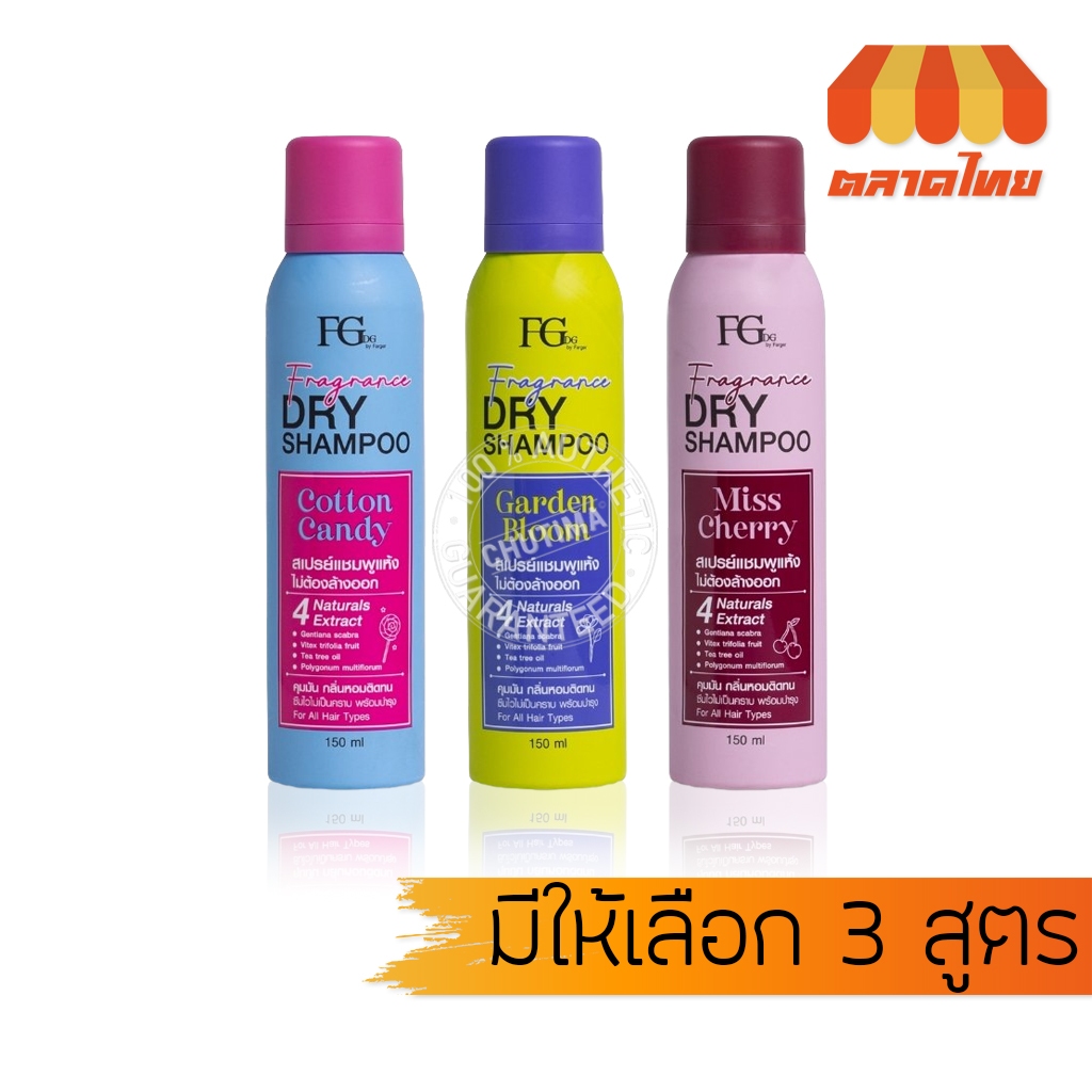 ฟาเกอร์ ดรายแชมพู แชมพูแห้ง ลดผมมัน Farger Fgdg Fragrance Dry Shampoo Spray 150 ml