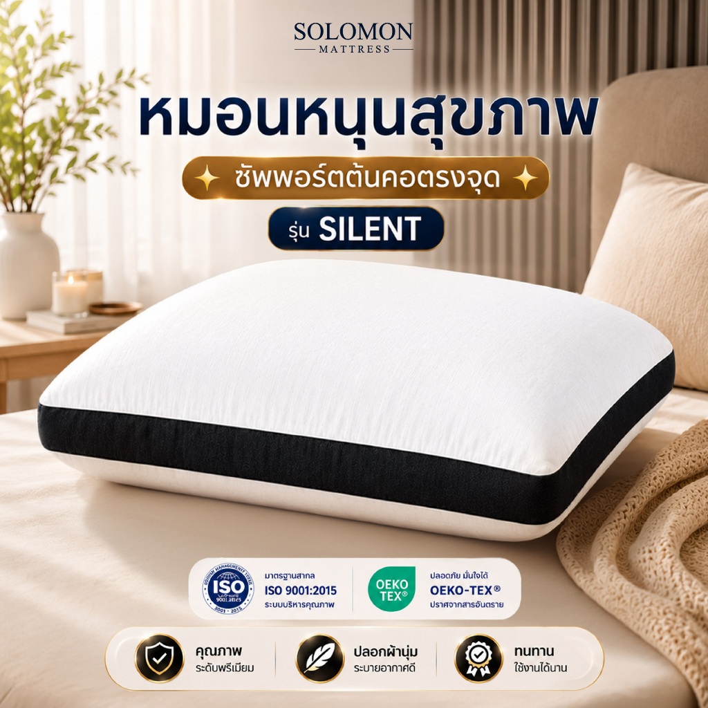 Solomon หมอนหนุนเพื่อสุขภาพ รุ่น Silent คุณภาพพรีเมียม นุ่มฟู รองรับศีรษะและต้นคอ หลับสบายตลอดคืน