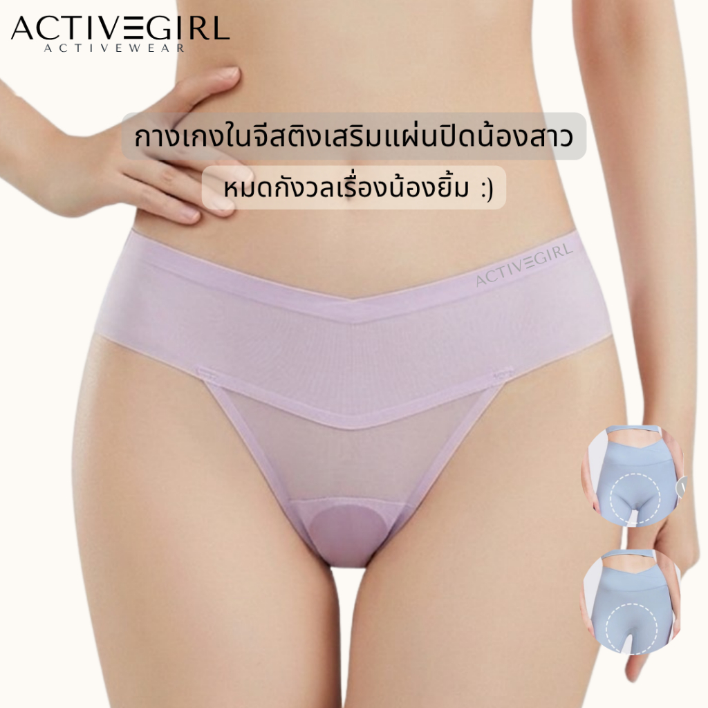 ActiveGirl - กางเกงในจีสติงไร้ขอบปิดน้องสาว น้องไม่ยิ้ม ไม่เห็นขอบ ผ้าบางเบา