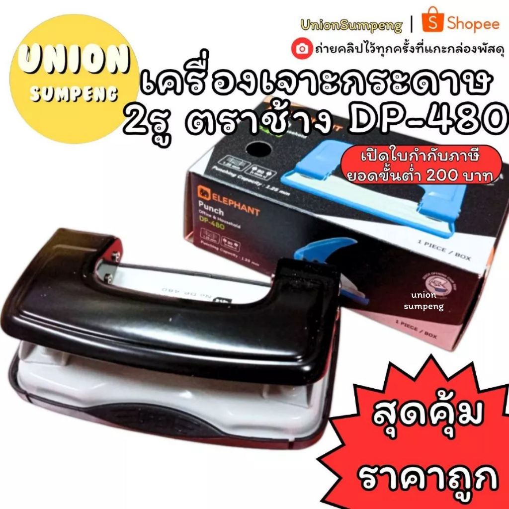 (USP)💯แท้พร้อมส่ง 💯ELEPHANT เครื่องเจาะกระดาษ 2รู ตราช้าง DP-480 ที่เจาะรู ตุ๊ดตู่ ตัวเจาะ มี4สี เจาะตาไก่ (1ชิ้น)