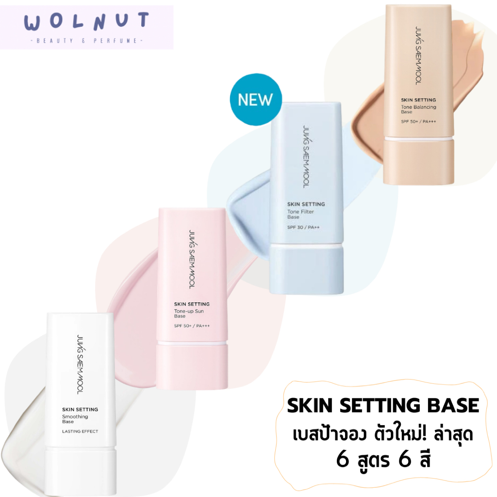 ( พร้อมส่ง) JUNG SAEM MOOL Skin Setting Base เมคอัพเบส ป้าจอง เบสปรับผิวสวย ออร่า เหมือนใส่ฟิลเตอร์