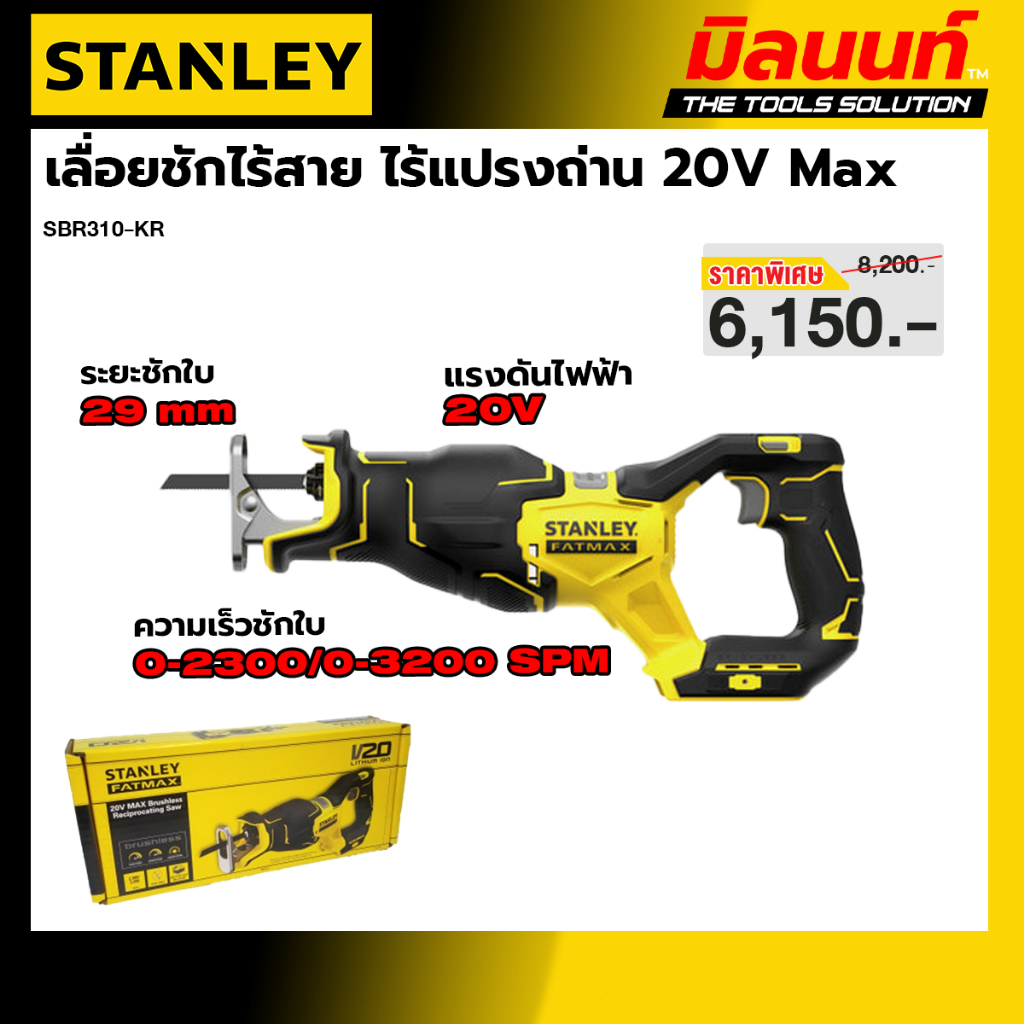 STANLEY รุ่น SBR310-KR เลื่อยชักไร้สาย ไร้แปรงถ่าน 20V Max