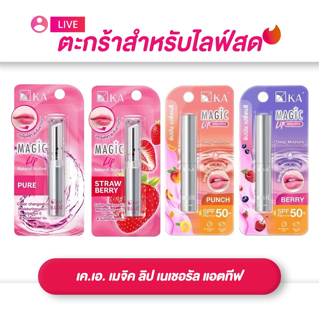 (เฉพาะ LIVE) KA เค.เอ. เมจิค ลิป เนเชอรัล แอตทีฟ 2.2 กรัม  กลิ่นเพียว / กลิ่นสตอเบอร์รี่/พั้นช์/เบอร์รี่