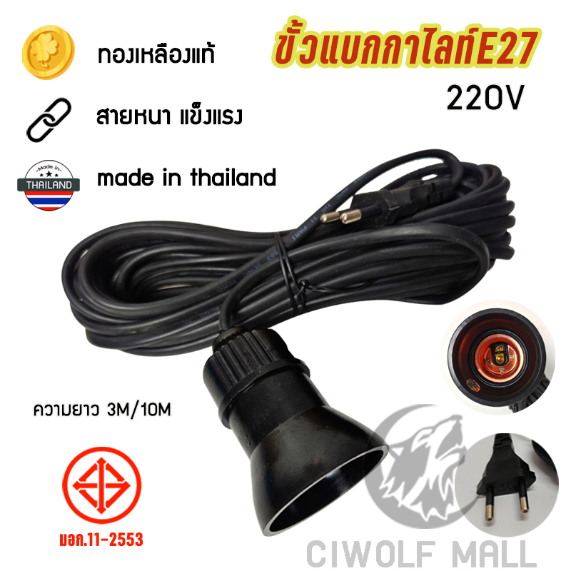 Ciwolf Mall ขั้วE27 ขั้วแบกกาไลท์  สายสีดำ ขั้วทองเหลืองอย่างดี E27  สามารถนำกระแสไฟฟ้าได้เป็นอย่างดี  ติดตั้งง่าย ใช้งา