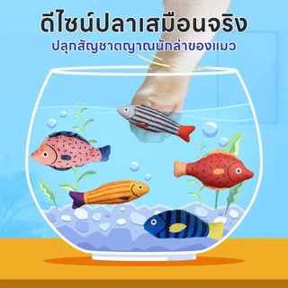 yoyopet: ตุ๊กตาปลา Catnip ของเล่นแมว ปลาแคทนิป ตุ๊กตาแมวกัดเล่น ของเล่นแมวแก้เบื่อ แมวคาบเล่น