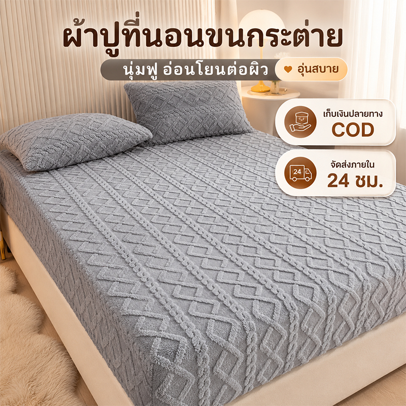 ชุดปลอกหมอนและผ้าปูที่นอน กำมะหยี่ยาว นุ่มละมุนถูกผิว ไม่หลุดร่วง มี 3/3.5/5/6 ฟุต หลายสี จับคู่ห้องนอนสวย พร้อมส่ง