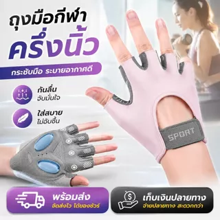 ถุงมือออกกำลังกาย ถุงมือฟิตเนส ออกแบบกันลื่น ระบายอากาศ ไม่อับมือ สําหรับออกกำลังกาย