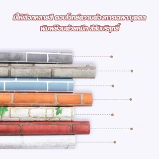 วอลเปเปอร์ ลายอิฐ วอลเปเปอร์ชนิดมีกาวในตัว ขนาด 45cm*5เมตร 3D กันน้ํา สําหรับติดตกแต่งผนังบ้าน มีหลายสไตล์ให้เลือก