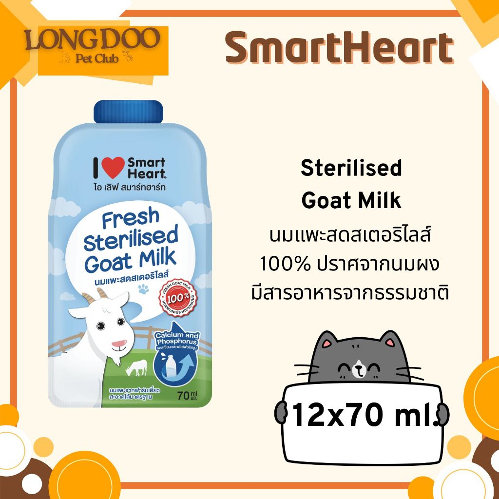 (12 ซอง) I Love Smartheart นมแพะ 12x70ml