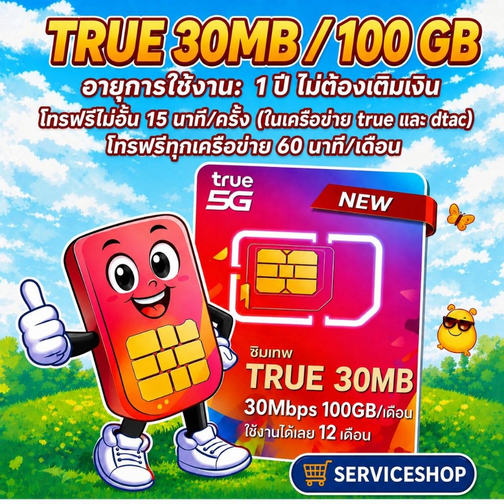 ซิมเทพ 30mb 100GB ซิมเทพทรู simเทพ ซิมเน็ต ซิมเน็ตรายปี ซิมรายปี true simnet คุณสมบัติ ซิมเทพ ทรู 30