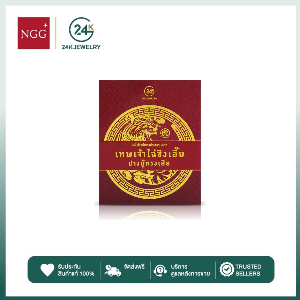 NGG Jewellery แผ่นยันต์ทองคำมหามงคล รุ่นไฉ่ซิงเอี๊ย เคลือบทองคำแท้ 99.9% ผ่านพิธีมงคล เสริมโชคลาภ ความมั่งคั่ง