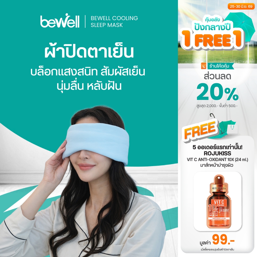 Bewell ผ้าปิดตาเย็น บล็อคแสงมืดสนิท ถนอมผิว ไร้ริ้วรอย ไม่ดึงผม ปรับกระชับได้ตามสรีระ