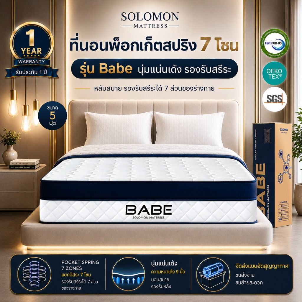 Solomon ที่นอนพ็อกเก็ต สปริง 7 โซน รุ่น Babe 5 ฟุต หนา 9 นิ้ว รองรับสรีระหัวจรดเท้า