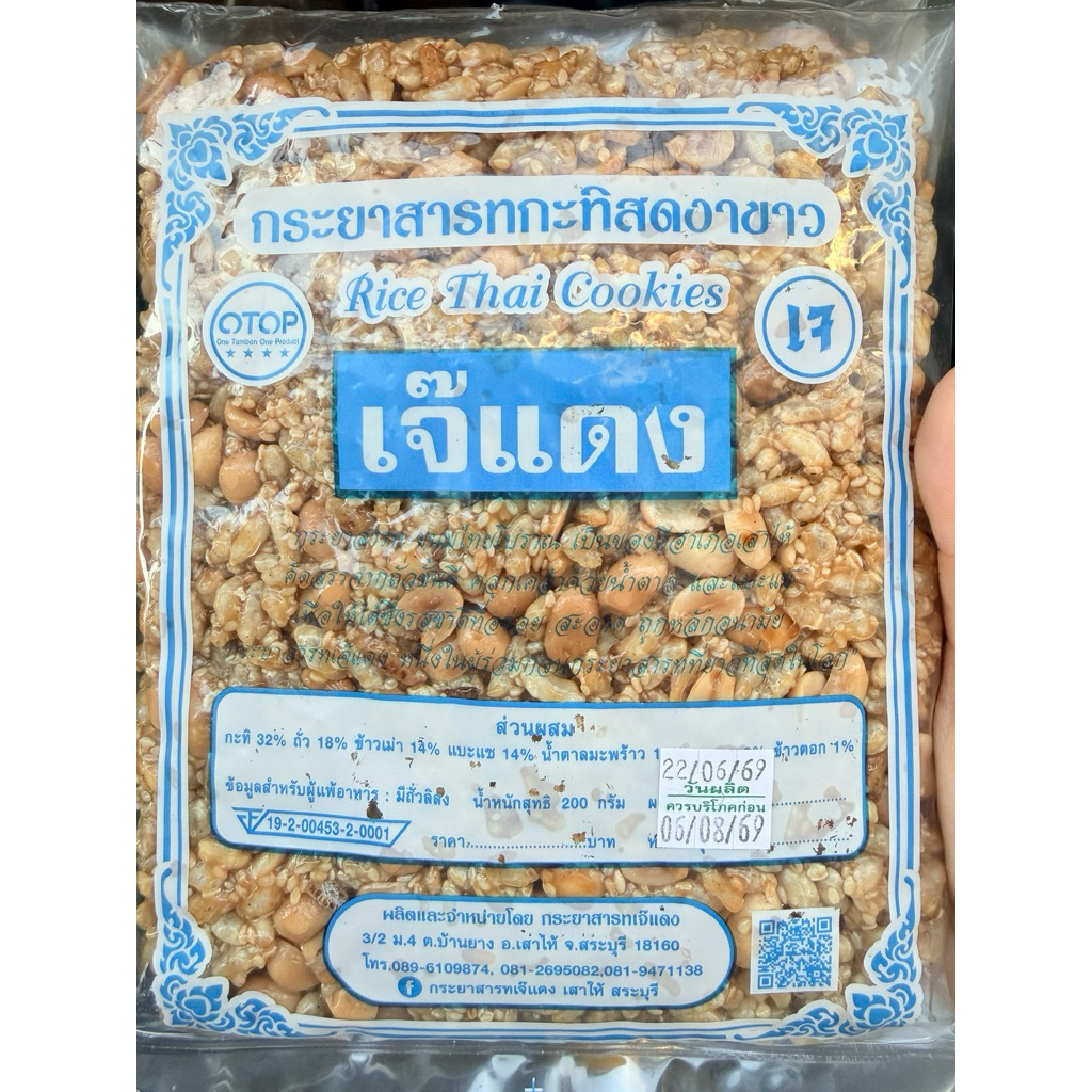 กระยาสาร กระยาสาทรเจ๊แดง *ทางร้านรับสินค้าวันต่อวัน ผลิตใหม่ทุกวันไม่ส่งของค้างสต๊อกค่ะ ของฝากสระบุรี