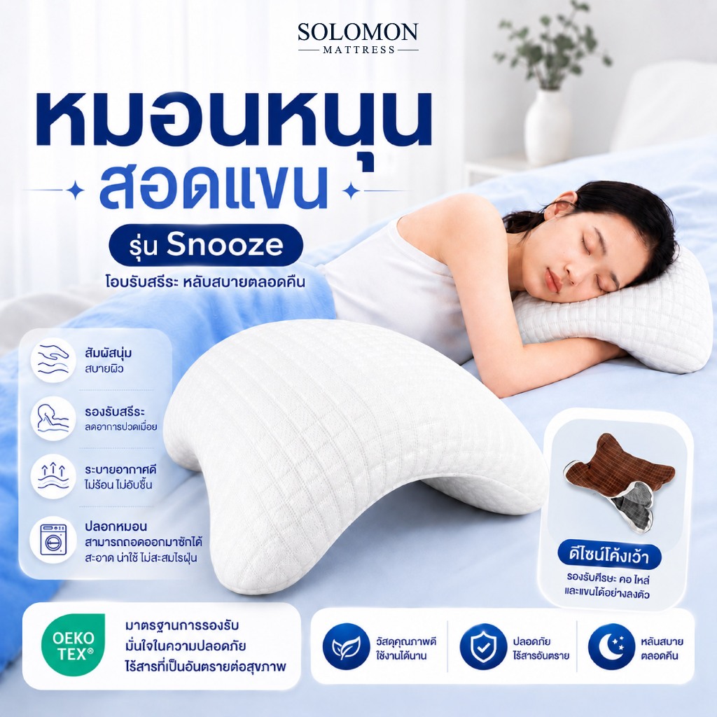Solomon รุ่น Snooze หมอนหนุนแขนและศีรษะ ลดแรงกดทับ หลับสบาย ไม่เมื่อยคอ
