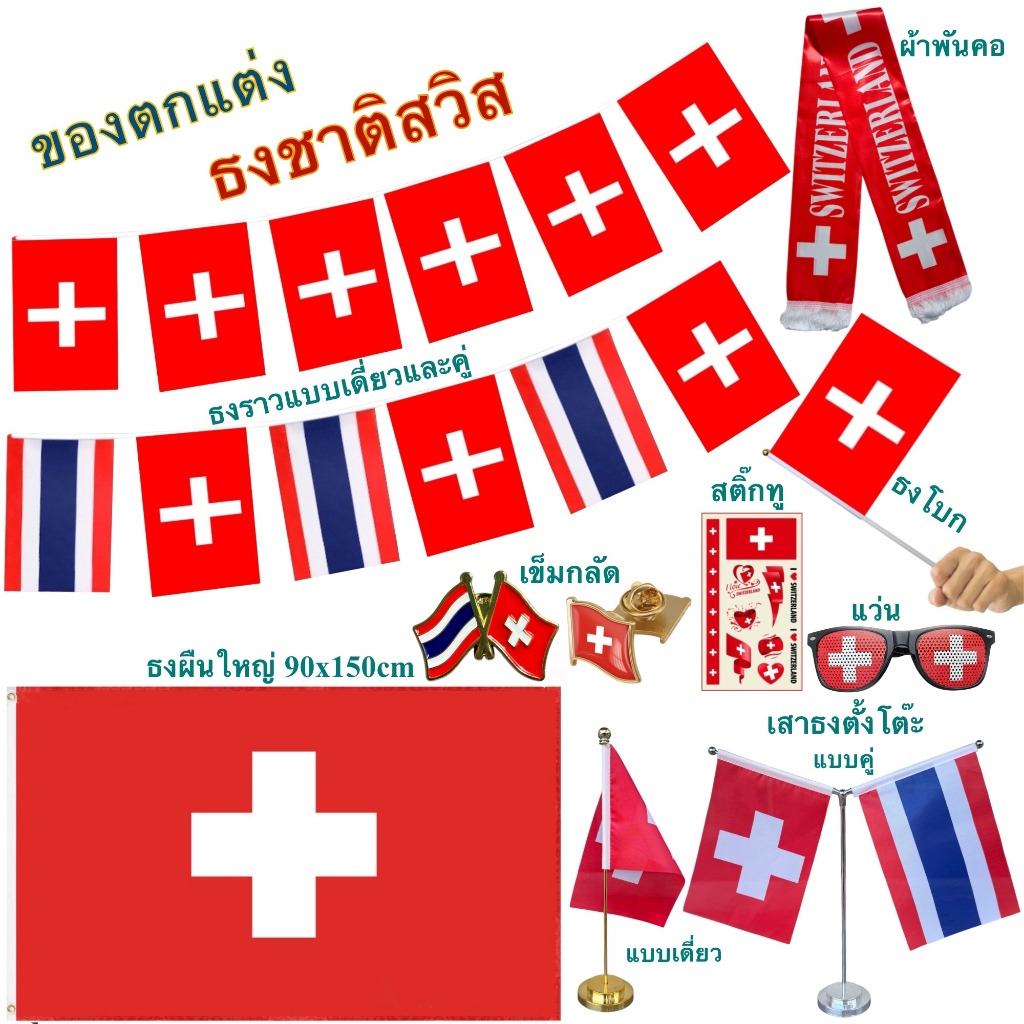 ธงชาติสวิสเซอร์แลนด์ ของตกแต่งประเทศสวิส flag of Switzerland ธงโบก เข็มกลัด ธงตั๊งโต๊ะ ธงราว สติ๊กทู พร้อมส่งในไทย