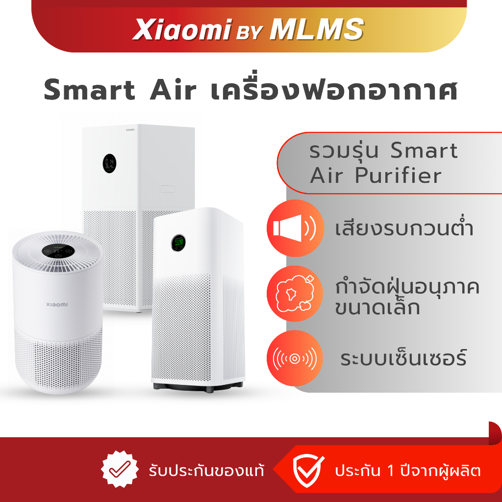 MLMS รวมรุ่นเครื่องฟอกอากาศ Xiaomi Mijiaรุ่นXiaomi Smart Air Purifier 4 Lite / Purifier 4 Compact / 