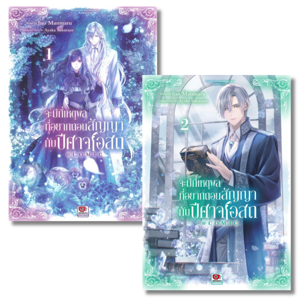 พร้อมส่ง จะมีกี่เหตุผลที่อยากถอนสัญญากับปีศาจฯ เล่ม 1-2#ZENSHU#Ino Manmaru#การ์ตูน