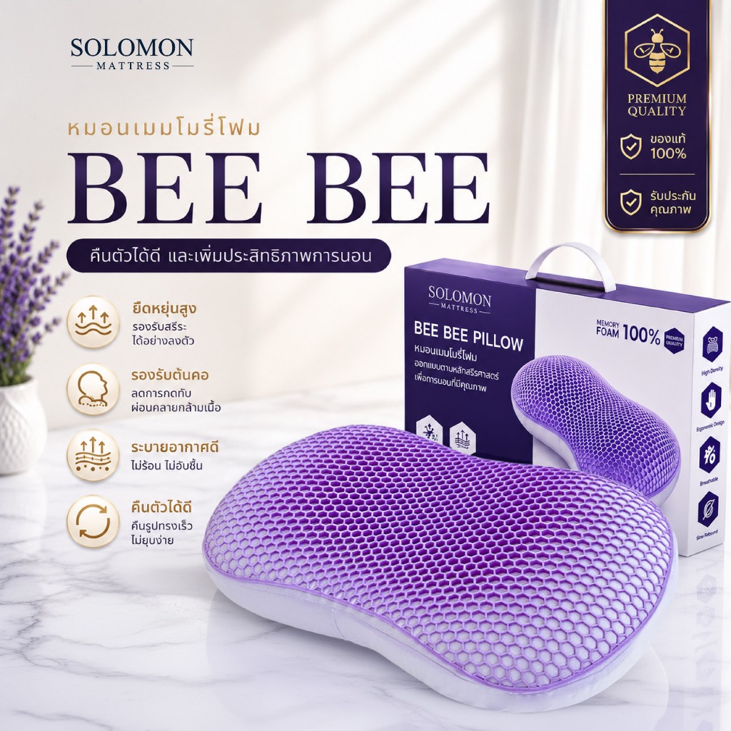 Solomon มอนเมมโมรี่โฟมแท้ 100% รุ่น Beebee หมอนเพื่อสุขภาพ ลดปวดคอ รองรับสรีระ หลับสบาย