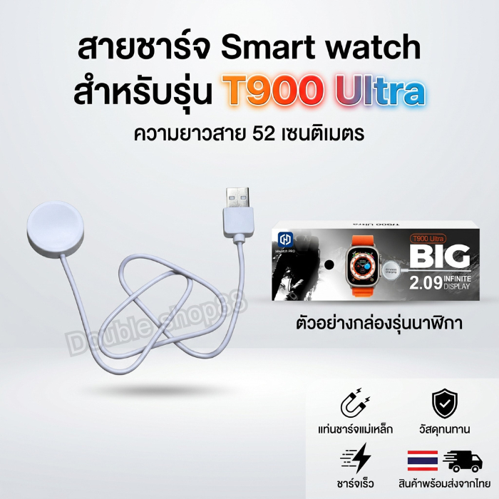 สายชาร์จ Smart watch สายชาร์จนาฬิกาสมาร์ทวอทช์ สำหรับรุ่น T900 Ultra ความยาวสาย 52 เซนติเมตร สินค้าพ