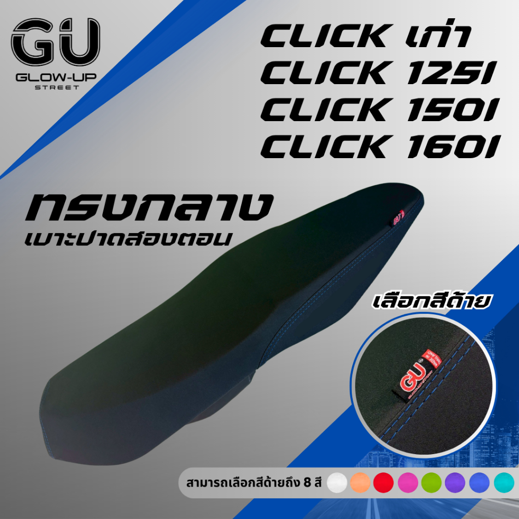 เบาะปาด คลิก CLICK เก่า / 110 คาร์บู / CLICK 125 I /  CLICK 150 I /  CLICK 160 สีด้าย มีให้เลือก 9 ส