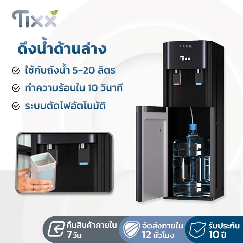 TIXX ตู้กดน้ำร้อนเย็น 2 ระบบ ถังล่าง ไม่ต้องยกถัง ป้องกันน้ำแห้ง ประหยัดไฟ Water Dispenser