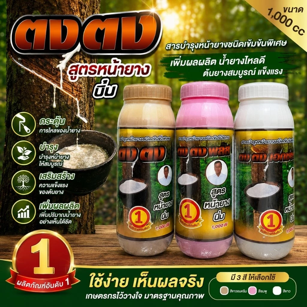 ตง ตง พลัส สารบำรุงหน้ายางพารา ช่วยเพิ่มปริมาณน้ำยาง ขนาด 1,000 cc