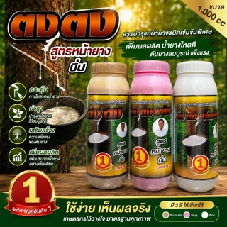 ตง ตง พลัส สารบำรุงหน้ายางพารา ช่วยเพิ่มปริมาณน้ำยาง ขนาด 1,000 cc