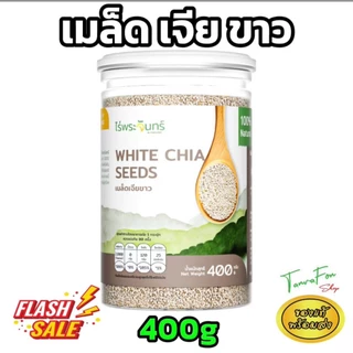 เมล็ดเจีย ขาว/ดำ Organic มีอย. คัดพิเศษ เกรดพรีเมี่ยม แบรนด์ไร่พระจันทร์ 200/400 กรัม
