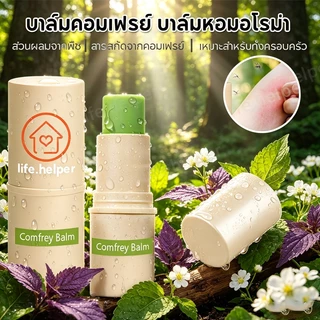 1 ชิ้น✅ COMFREY BALM บาล์มคอมเฟรย์ บาล์มหอมอโรม่า 7g บาล์มอโรม่า แบบแท่ง กลิ่นหอม สดชื่น ผ่อนคลาย