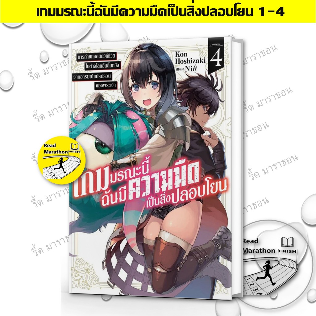 หนังสือ เกมมรณะนี้ฉันมีความมืดเป็นสิ่งปลอบโยน เล่ม 1-4 (นิยาย) ,ไลท์โนเวล (Light Novel)