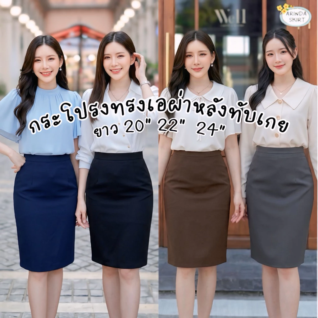 รวมกระโปรงสีดำทรงA ทรงสอบ ทุกแบบ ทรงใส่สอบกพ. สัมภาษณ์งาน ชุดสุภาพ นักศึกษา ยาว 22'' ยาว 24”