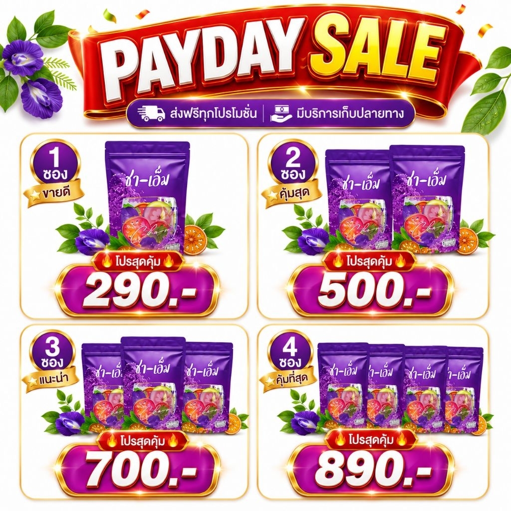 ชาเอ็ม✅ชาชเอม CHA-M ส่งฟรี สมุนไพรต้มดื่ม ไม่มีน้ำตาล ชาชเอมของแท้