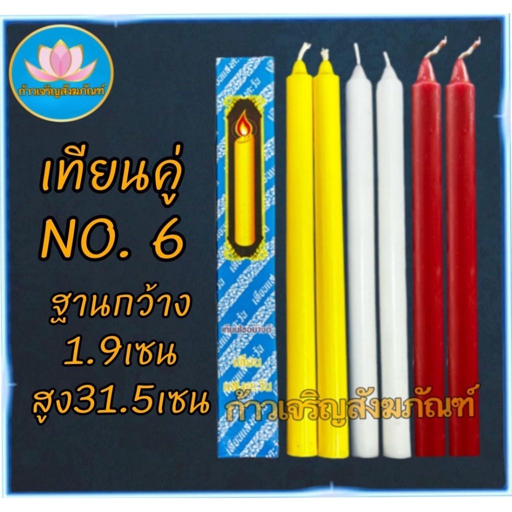 เทียนเบอร์6 เทียนเหลือง เทียนขาว เทียนแดง เทียนคู่หน้าพระ เทียนหน้าพระ เทียนกล่องเบอร์6 เทียนไข เทียน เทียนคู่