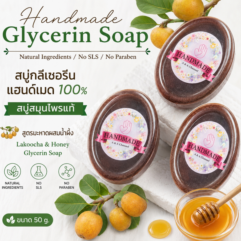 สบู่มะหาดน้ำผึ้ง 50 กรัม สบู่สมุนไพรแท้ Lakoocha & Honey Glycerin Soap สบู่กลีเซอรีน สบู่แฮนด์เมด สบู่สั่งท