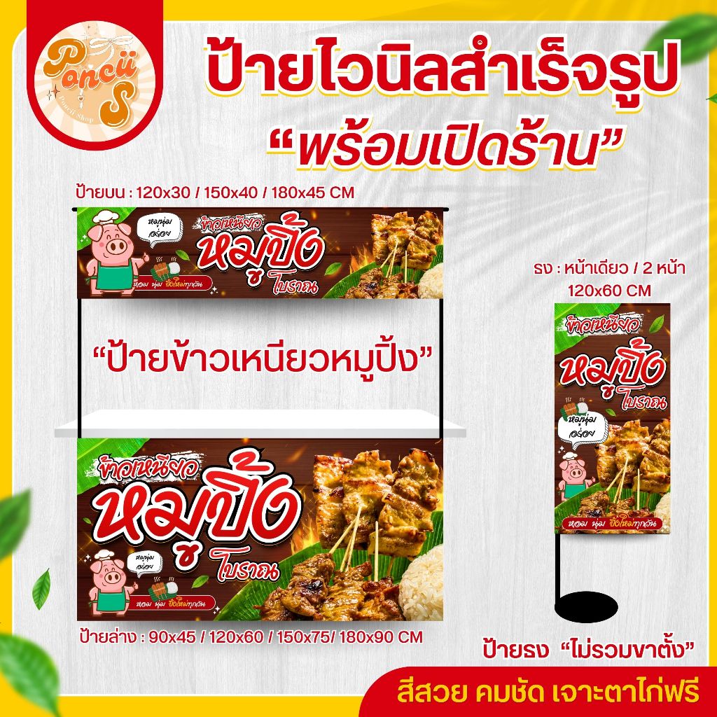 🐷ป้ายไวนิล "ข้าวเหนียวหมูปิ้ง" สำหรับเปิดร้าน สีสวย คมชัด พร้อมเจาะตาไก่ฟรี!!!