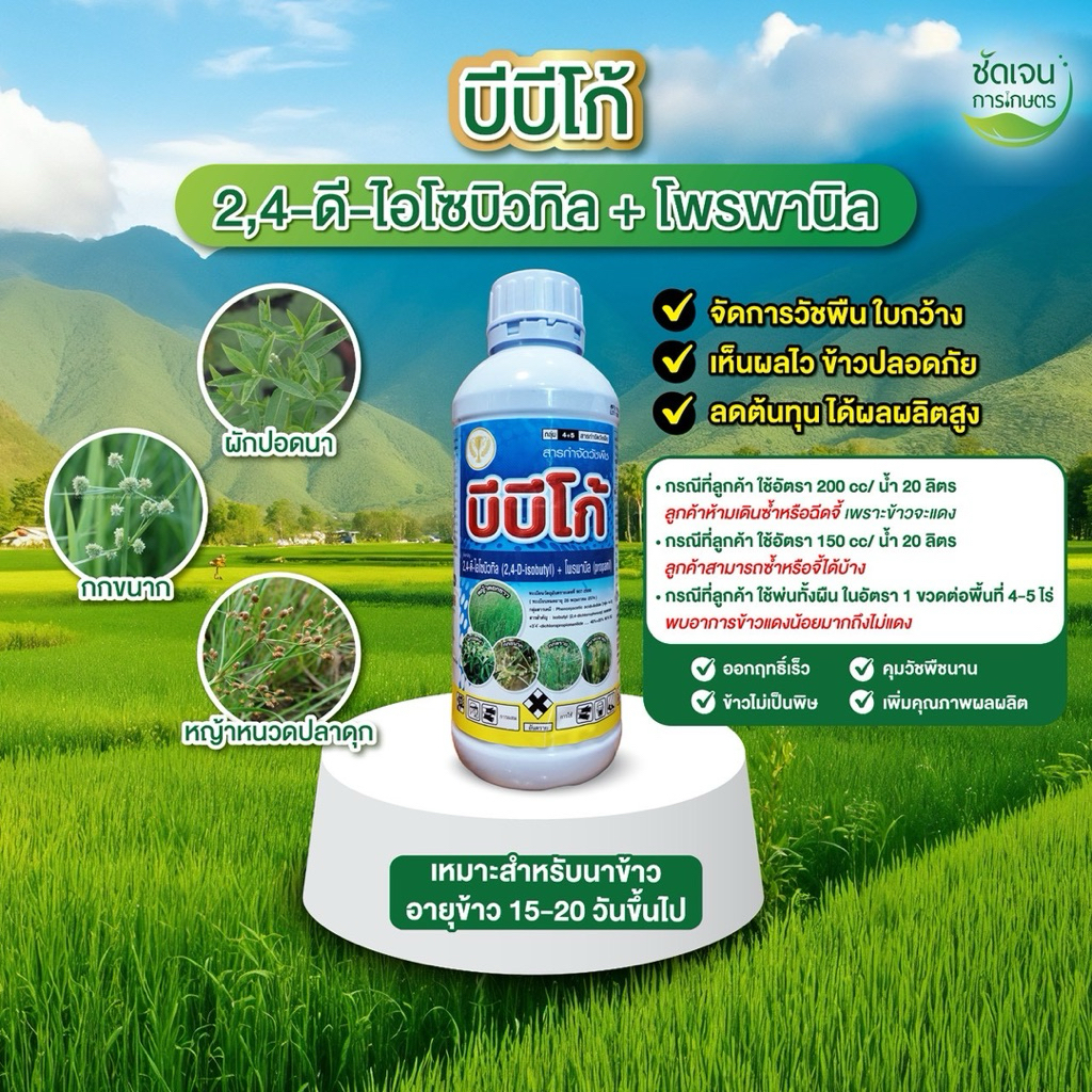 บีบีโก้ ขนาด1ลิตร กำจัดวัชพืชใบกว้างและกก 2,4-D ดี-โอโซบิโกล + โพลพานิล ใช้หลังวัชพืชงอก