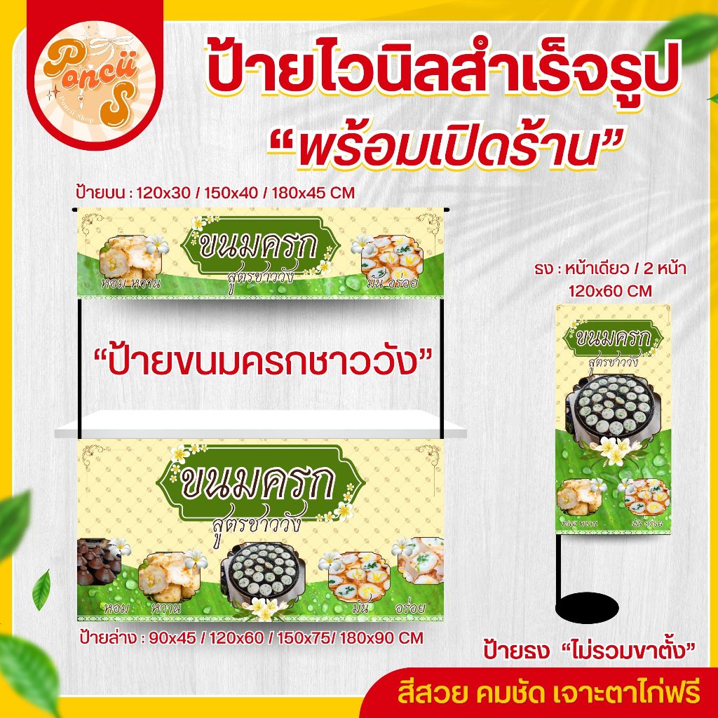 🍪ป้ายไวนิล "ขนมครก" สำหรับเปิดร้าน สีสวย คมชัด พร้อมเจาะตาไก่ฟรี!!!