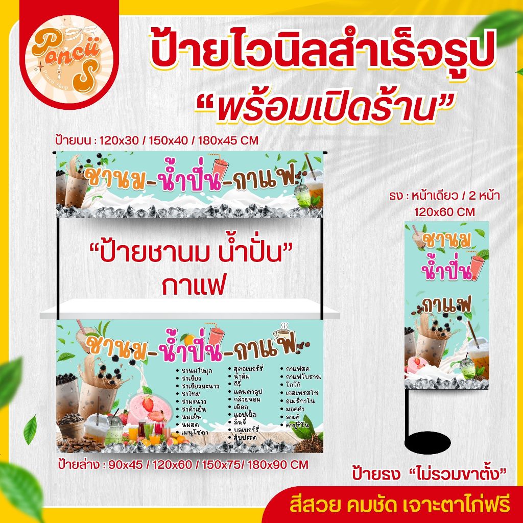 ป้ายไวนิล "ชานม น้ำปั่น กาแฟ" สำหรับเปิดร้าน สีสวย คมชัด พร้อมเจาะตาไก่ฟรี!!!