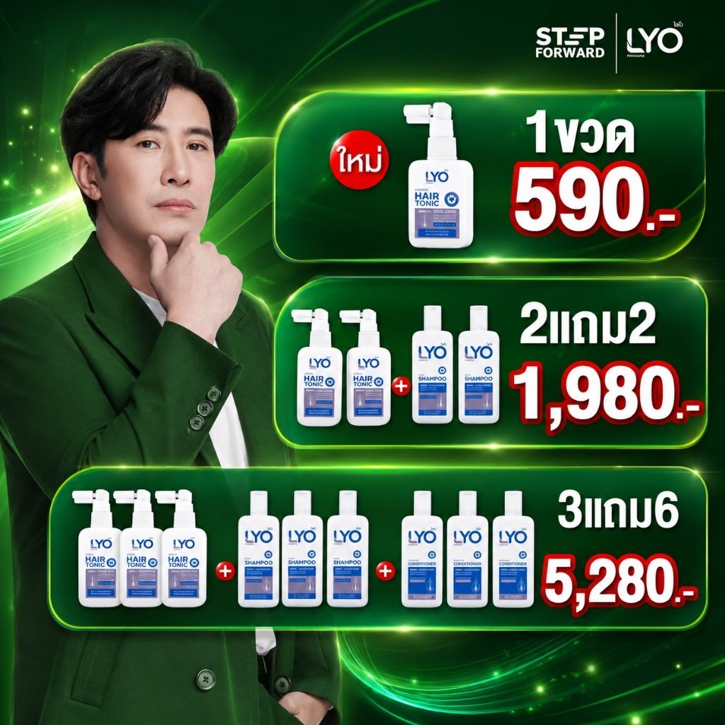 Lyo แฮร์โทนิค2 + แชมพู2  ลดผมร่วง เพิ่มผมใหม่ ผมบางหายไป จากพี่หนุ่มกรรชัย