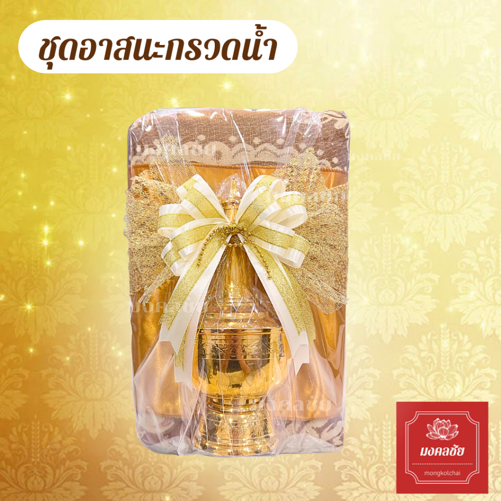 ชุดที่กรวดน้ำ+อาสนะ+ผ้ารับประเคนติดโบว์พร้อมถวายพระ ชุดทำบุญวันเกิด เบาะรองนั่งพระสงฆ์ ชุดที่กรวดน้ำสีทอง