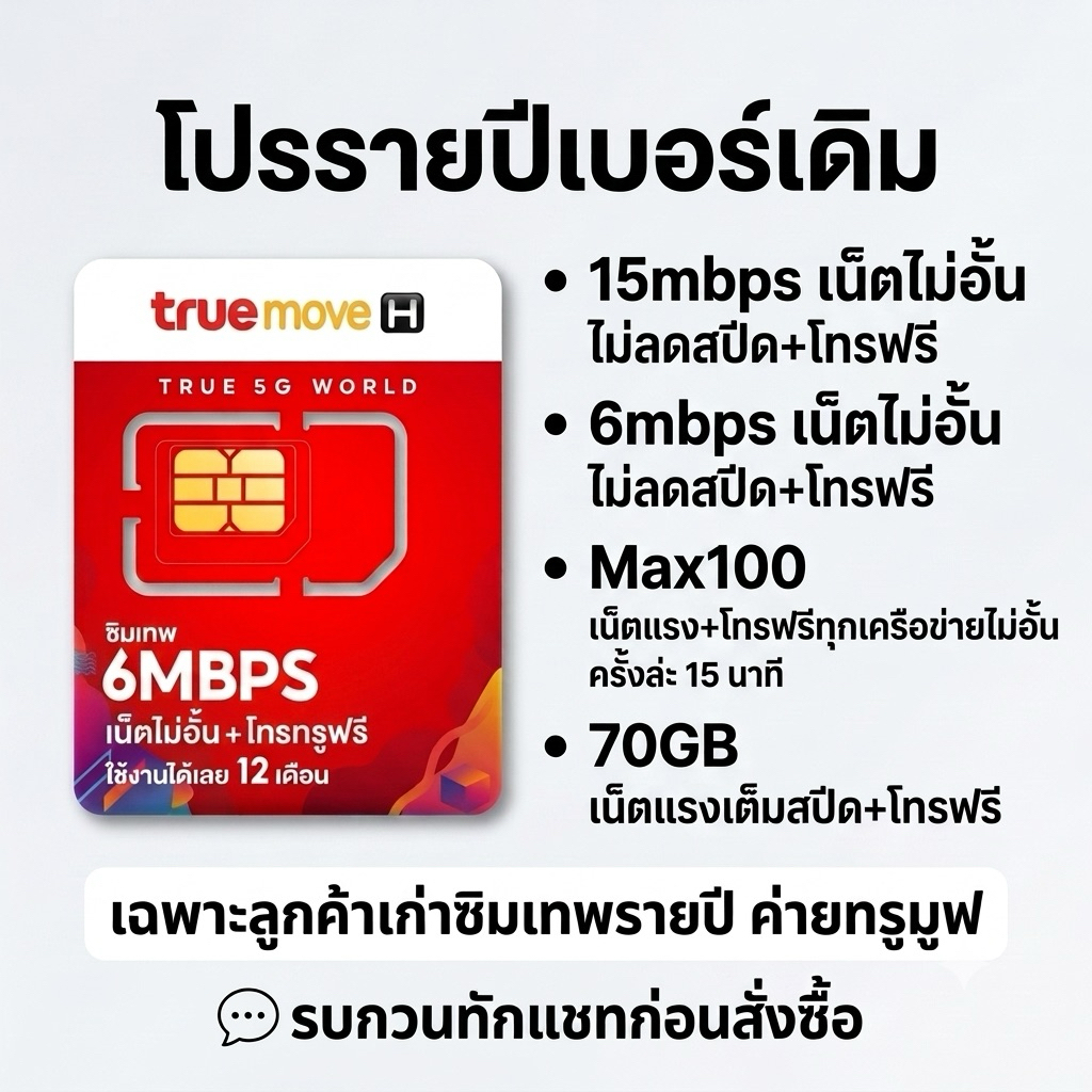 ต่อโปร Sim ซิมเทพธอร์ **เบอร์เดิม** ไม่ต้องซื้อซิมใหม่  ✨ เฉพาะซิมเทพทรู 🎉รับส่วนลด 15% โปรเบอร์เดิม 360 วัน