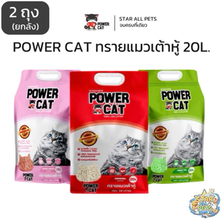 [ยกลัง 2 ถุง] Power Cat ทรายเต้าหู้ 100% 20L จับก้อนแน่น ไร้ฝุ่น ควบคุมกลิ่นดีเยี่ยม (มี 3กลิ่น)