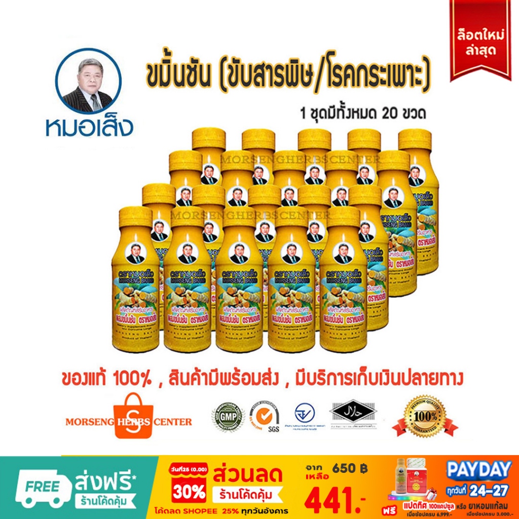 หมอเส็ง - ขมิ้นชันน้ำ  [จำนวน20ขวด/ชุด]  - ของแท้100%