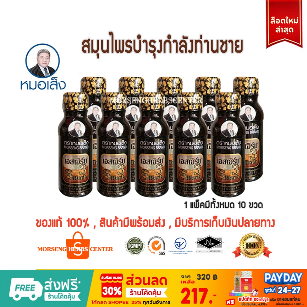 เอสเฮิร์บ3 ตราหมอเส็ง [10ขวด/แพ็ค] -ของแท้ 100%