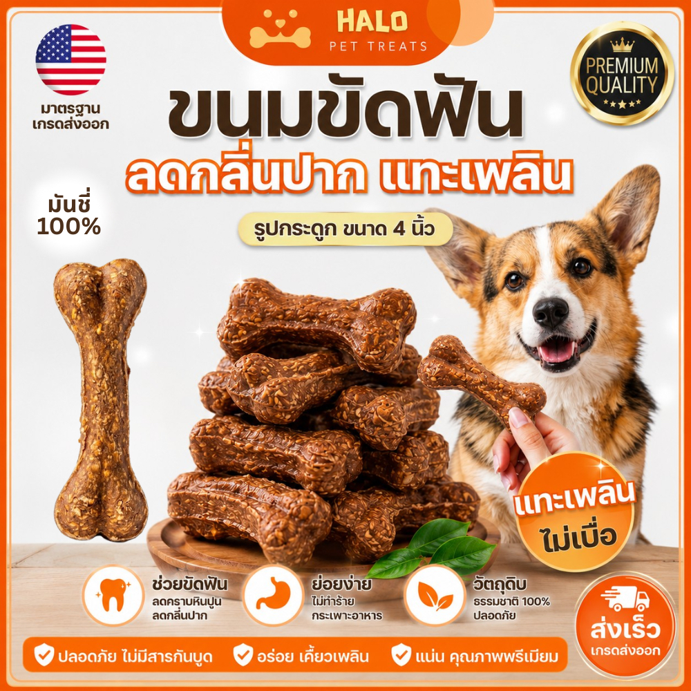 HALO ขนมขัดฟันสุนัข กระดูกมันชี่ สีน้ำตาล 4 นิ้ว ขนมแทะเล่น ลดกลิ่นปาก สำหรับสุนัขทุกสายพันธุ์