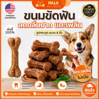 HALO ขนมขัดฟันสุนัข กระดูกมันชี่ สีน้ำตาล 4 นิ้ว ขนมแทะเล่น ลดกลิ่นปาก สำหรับสุนัขทุกสายพันธุ์