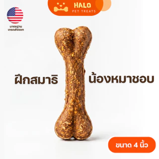 HALO ขนมขัดฟันสุนัข กระดูกมันชี่ สีน้ำตาล 4 นิ้ว ขนมแทะเล่น ลดกลิ่นปาก สำหรับสุนัขทุกสายพันธุ์