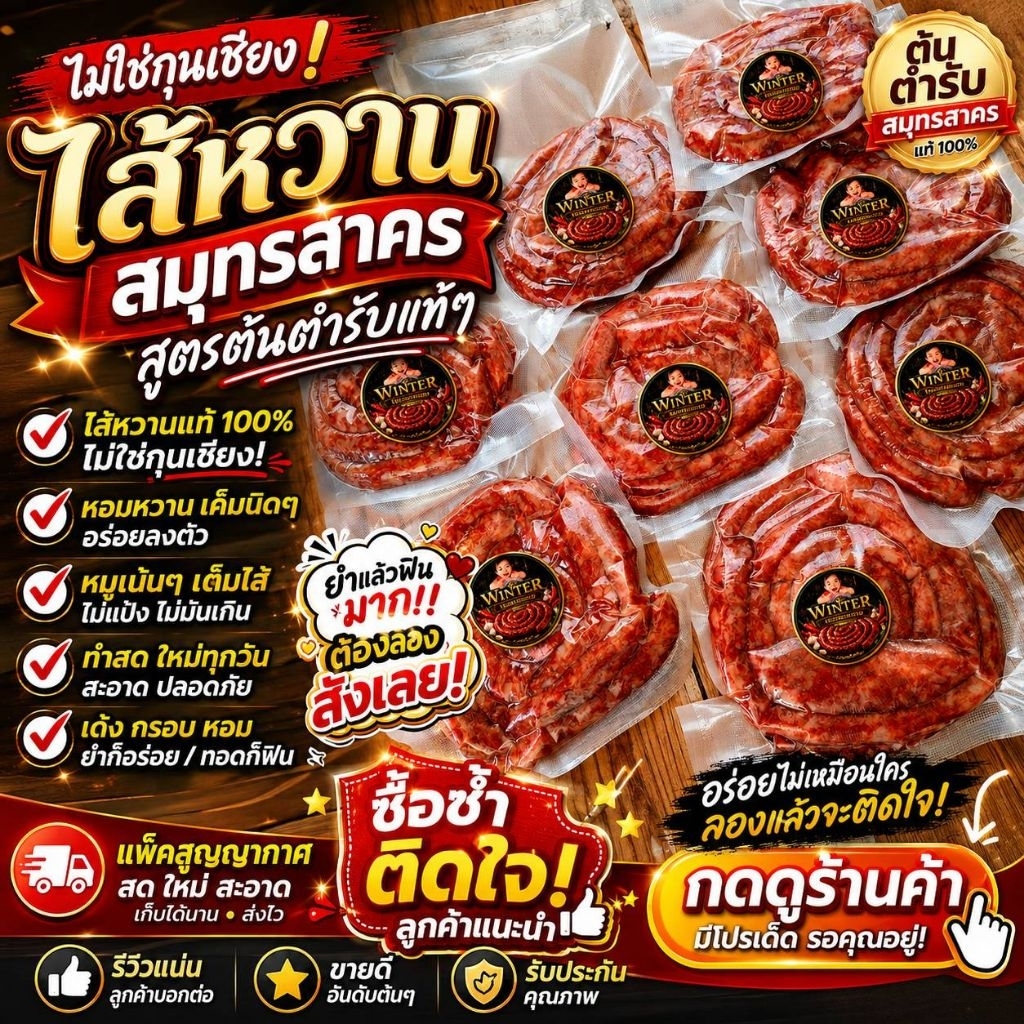 "ไส้หวาน (ไส้กรอกหวาน) ของแท้ หาทานยาก ของดีสมุทรสาคร"