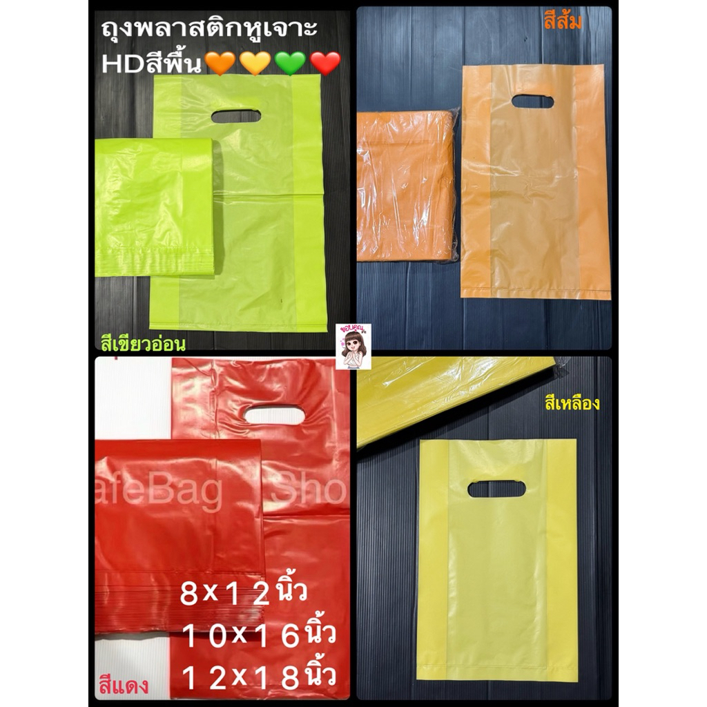 💚🧡💛❤️ขนาด8x12นิ้ว10x16นิ้ว12x18นิ้ว14x20นิ้วถุงพลาสติกหูเจาะ(พับข้าง)เนื้อถุงHdเกรดBสีพื้นแพ้คละ1กิโลกรัม✔️พร้อมส่ง🛎️